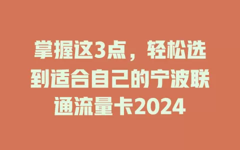 掌握这3点，轻松选到适合自己的宁波联通流量卡2024