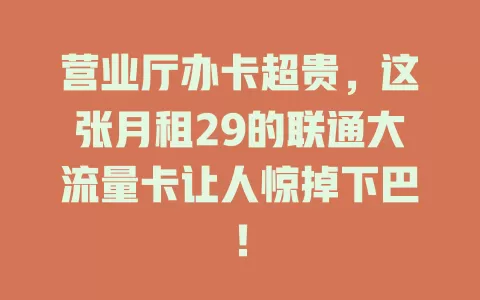 营业厅办卡超贵，这张月租29的联通大流量卡让人惊掉下巴！