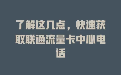 了解这几点，快速获取联通流量卡中心电话