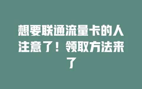 想要联通流量卡的人注意了！领取方法来了