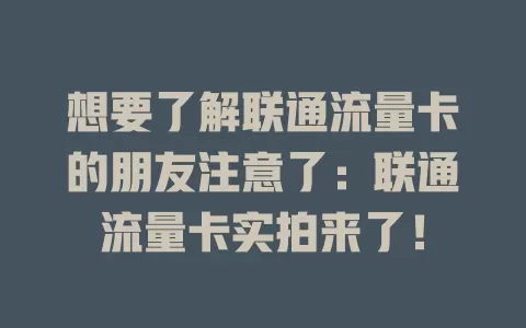 想要了解联通流量卡的朋友注意了：联通流量卡实拍来了！