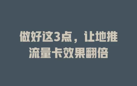 做好这3点，让地推流量卡效果翻倍