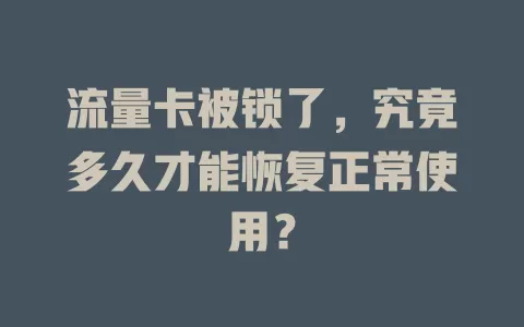 流量卡被锁了，究竟多久才能恢复正常使用？