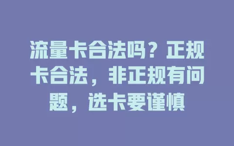 流量卡合法吗？正规卡合法，非正规有问题，选卡要谨慎