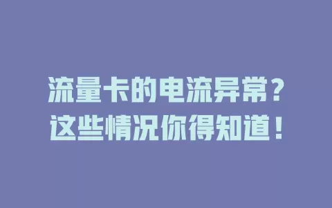 流量卡的电流异常？这些情况你得知道！