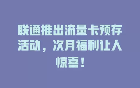 联通推出流量卡预存活动，次月福利让人惊喜！