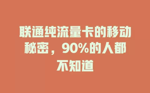 联通纯流量卡的移动秘密，90%的人都不知道