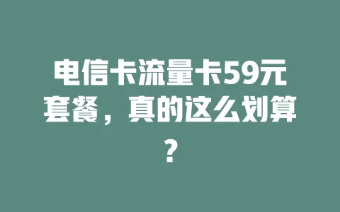 电信卡流量卡59元套餐，真的这么划算？