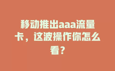 移动推出aaa流量卡，这波操作你怎么看？
