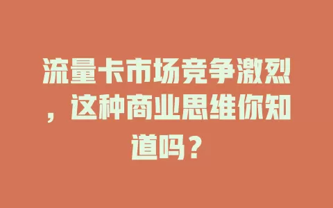 流量卡市场竞争激烈，这种商业思维你知道吗？