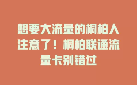 想要大流量的桐柏人注意了！桐柏联通流量卡别错过