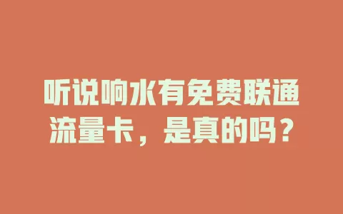 听说响水有免费联通流量卡，是真的吗？