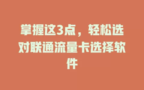 掌握这3点，轻松选对联通流量卡选择软件