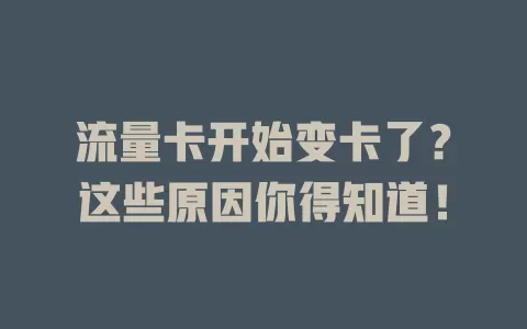 流量卡开始变卡了？这些原因你得知道！