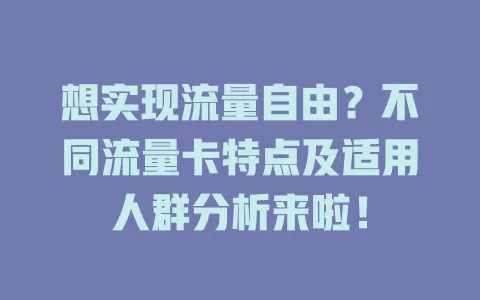 想实现流量自由？不同流量卡特点及适用人群分析来啦！