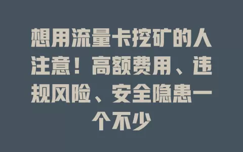 想用流量卡挖矿的人注意！高额费用、违规风险、安全隐患一个不少