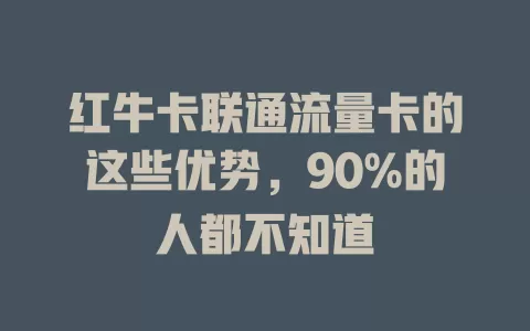 红牛卡联通流量卡的这些优势，90%的人都不知道