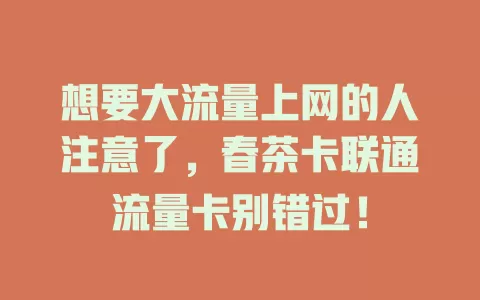 想要大流量上网的人注意了，春茶卡联通流量卡别错过！