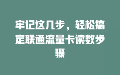牢记这几步，轻松搞定联通流量卡读数步骤