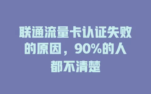 联通流量卡认证失败的原因，90%的人都不清楚