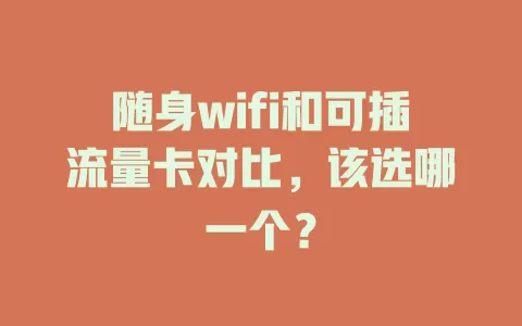 随身wifi和可插流量卡对比，该选哪一个？