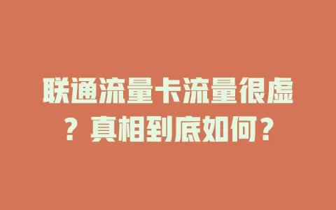 联通流量卡流量很虚？真相到底如何？