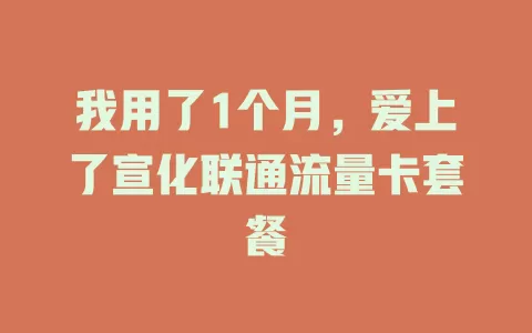 我用了1个月，爱上了宣化联通流量卡套餐