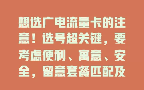 想选广电流量卡的注意！选号超关键，要考虑便利、寓意、安全，留意套餐匹配及号码细节，用心选才能找到契合需求的卡