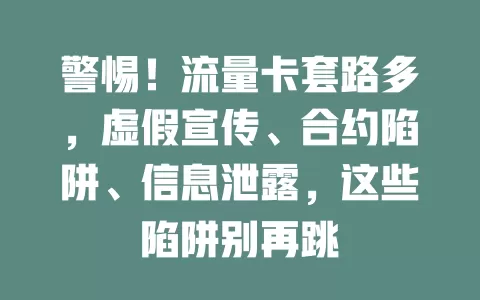 警惕！流量卡套路多，虚假宣传、合约陷阱、信息泄露，这些陷阱别再跳