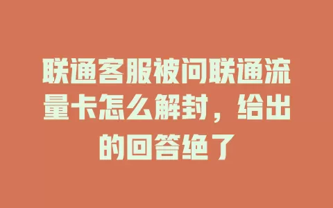联通客服被问联通流量卡怎么解封，给出的回答绝了