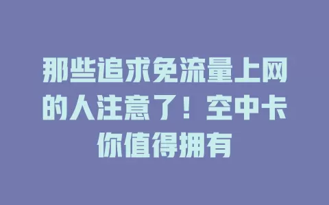 那些追求免流量上网的人注意了！空中卡你值得拥有