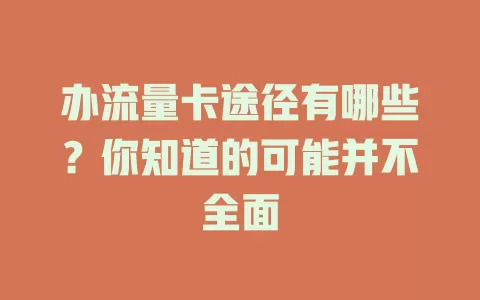 办流量卡途径有哪些？你知道的可能并不全面