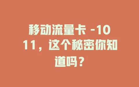 移动流量卡 -1011，这个秘密你知道吗？