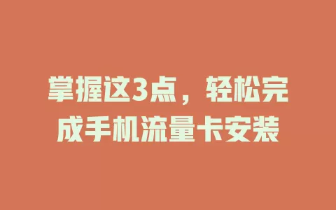掌握这3点，轻松完成手机流量卡安装
