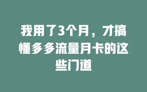 我用了3个月，才搞懂多多流量月卡的这些门道