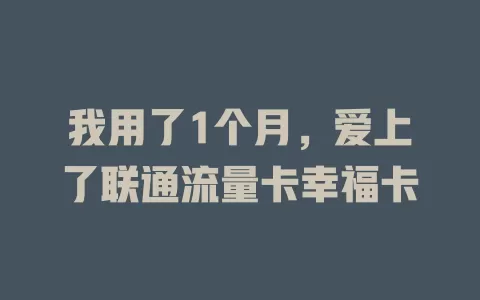 我用了1个月，爱上了联通流量卡幸福卡