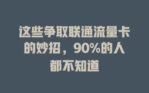 这些争取联通流量卡的妙招，90%的人都不知道