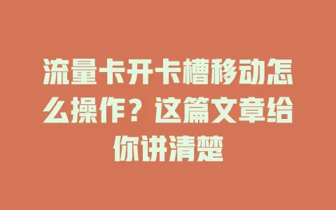 流量卡开卡槽移动怎么操作？这篇文章给你讲清楚