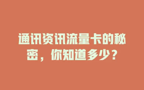 通讯资讯流量卡的秘密，你知道多少？