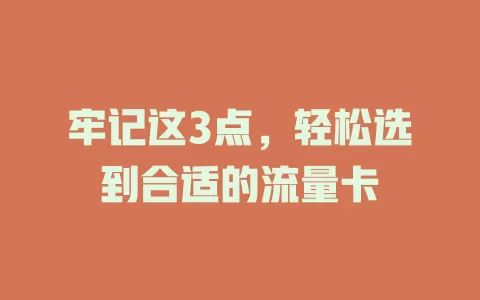 牢记这3点，轻松选到合适的流量卡