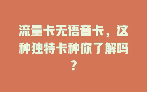 流量卡无语音卡，这种独特卡种你了解吗？
