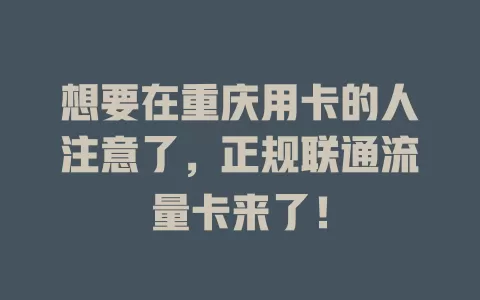 想要在重庆用卡的人注意了，正规联通流量卡来了！