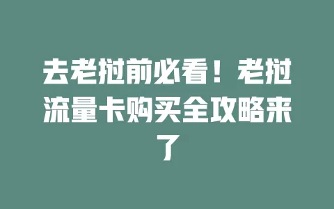 去老挝前必看！老挝流量卡购买全攻略来了