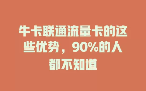 牛卡联通流量卡的这些优势，90%的人都不知道