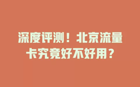 深度评测！北京流量卡究竟好不好用？