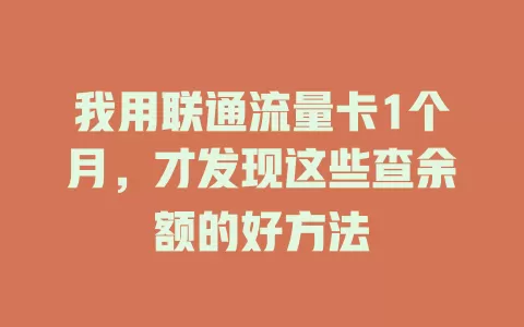 我用联通流量卡1个月，才发现这些查余额的好方法