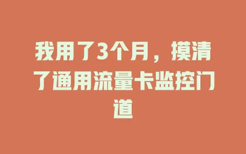 我用了3个月，摸清了通用流量卡监控门道