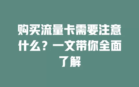 购买流量卡需要注意什么？一文带你全面了解