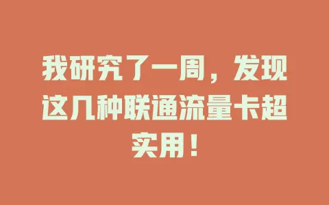 我研究了一周，发现这几种联通流量卡超实用！