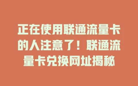 正在使用联通流量卡的人注意了！联通流量卡兑换网址揭秘